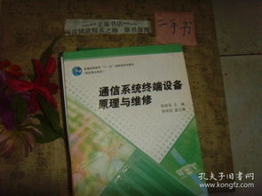 通信系統終端設備原理與維修 通信設備修理基礎